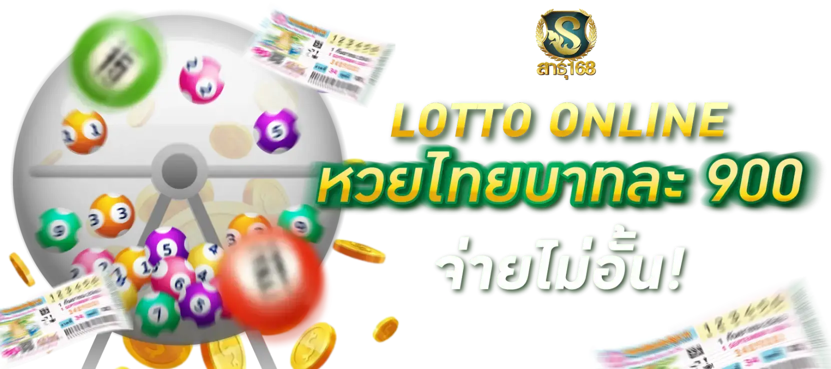 สาธุ168
