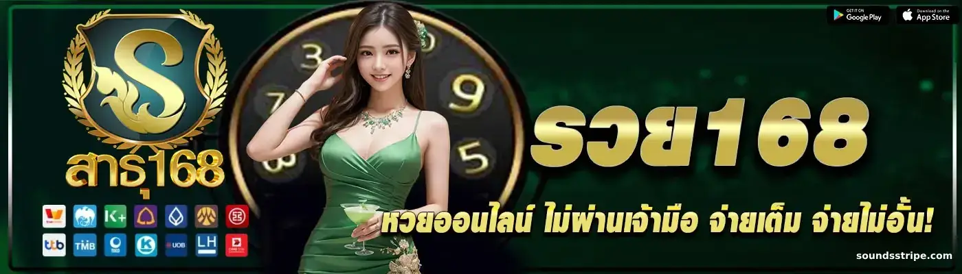 สาธุ168